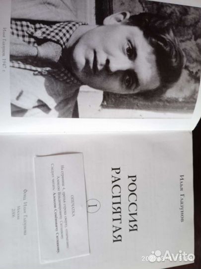 Книга Илья Глазунов Россия Распятая с личным автог