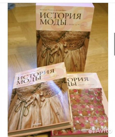 История моды в 2х томах