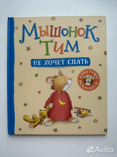 Мышонок Тим не хочет спать