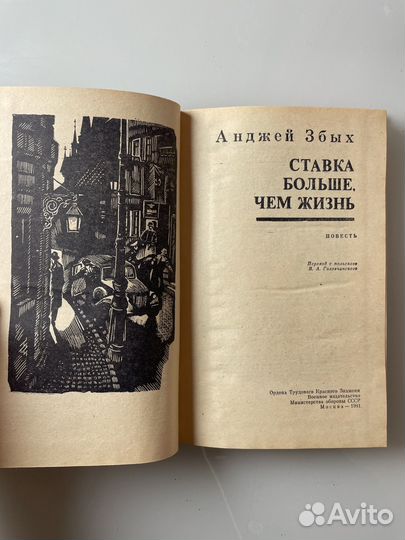 А. Збых, «Ставка больше, чем жизнь» 1981