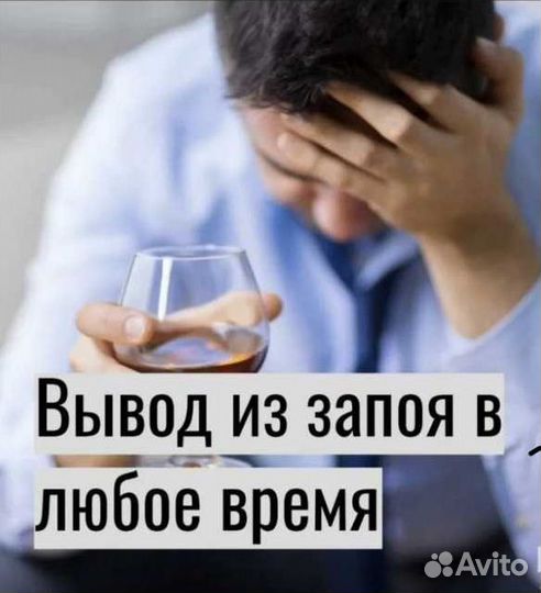 Вывод из запоя 24/7