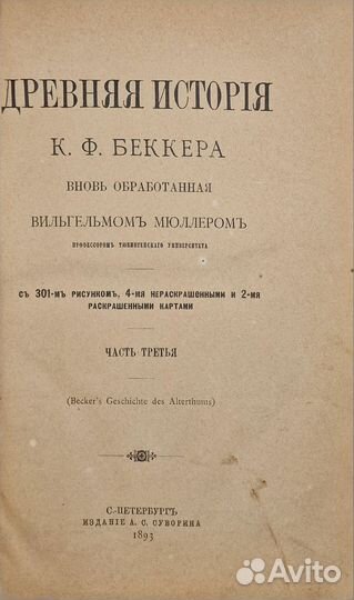 Беккер, К.Ф. Древняя история. 1893