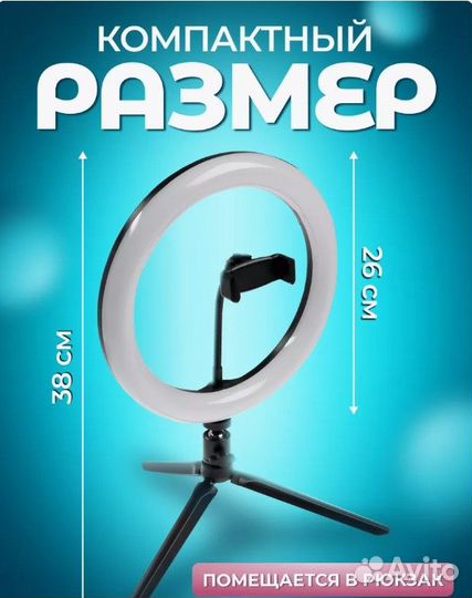 Кольцевая лампа со штативом светодиодная 26 см