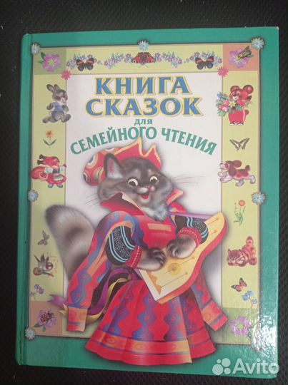 Книга сказок для семейного чтения