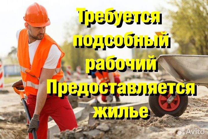 Разнорабочий по благоустройству территории