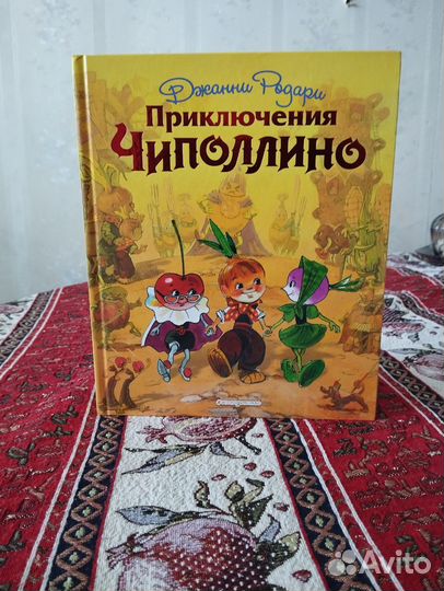 Книга *приключение Чиполлино*