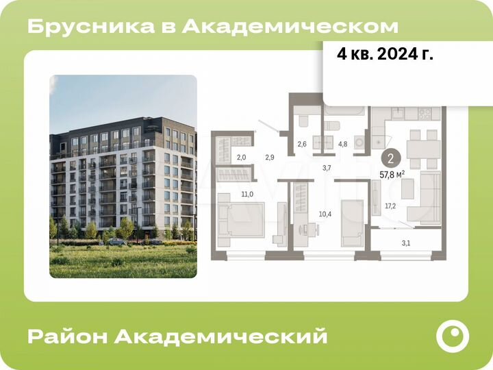 2-к. квартира, 57,8 м², 8/9 эт.