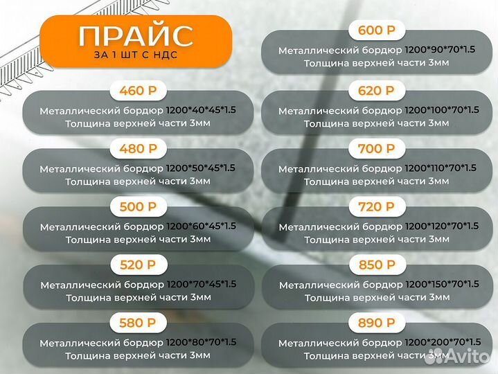 Металлический бордюр 1200*90*70*1,5