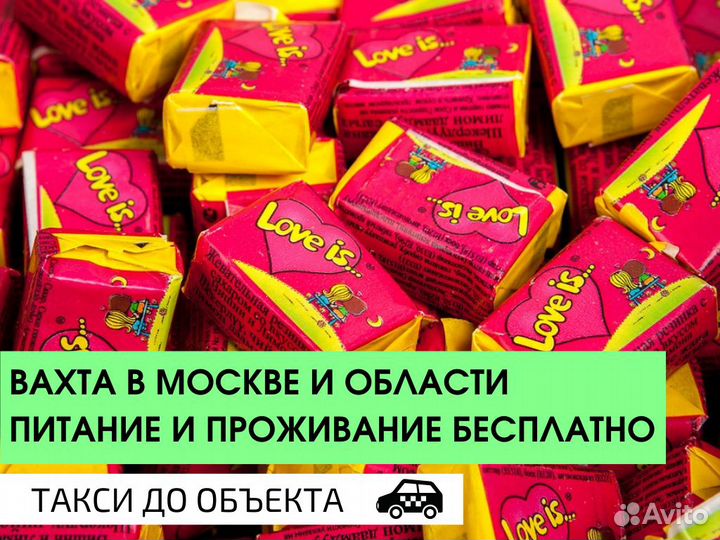 Упаковщик конфет вахта + питание проживание