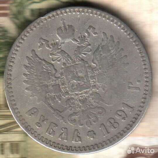 1 рубль, 1891 аг