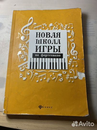 Новая школа игры на фортепиано