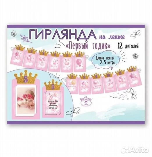 Гирлянда на 1 годик для девочки