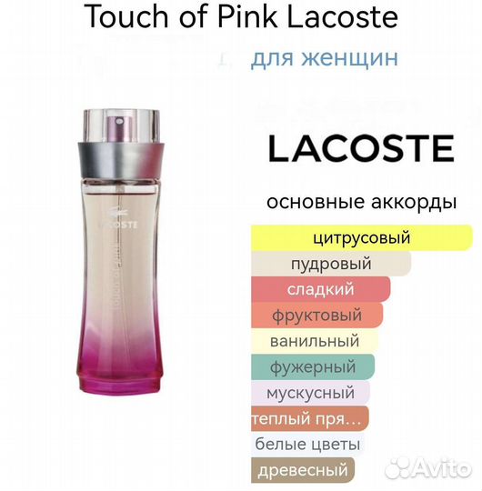 Духи женские Lacoste Touch of Pink