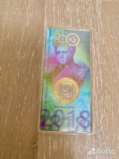 Юбилейный жетон Гознак 200 лет