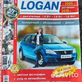 Погребной, Шульгин: Renault Logan. Руководство по эксплуатации, техническому обслуживанию и ремонту