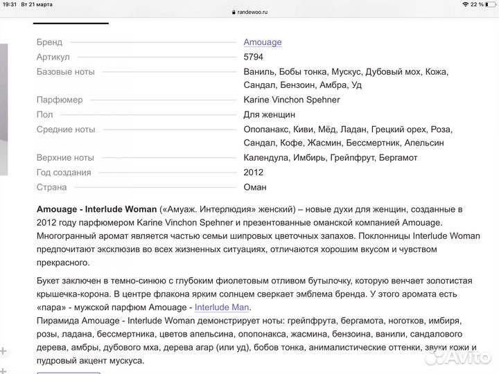 Духи amouage амуажи, Interlude