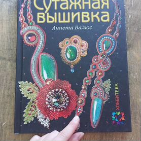 Книга по сутажной вышивке