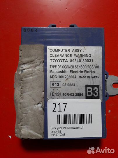 Блок управления парктроником Lexus Gs 350