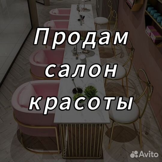 Продам салон красоты