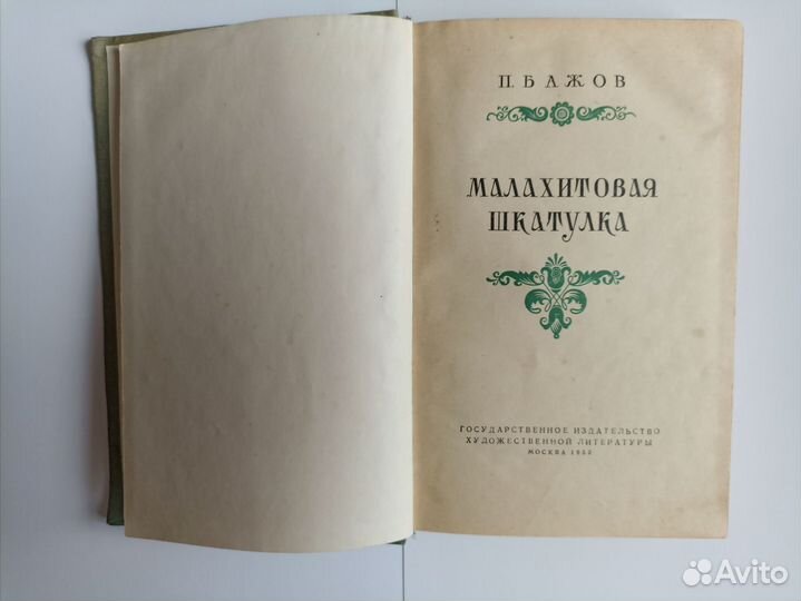 П. Бажов Малахитовая шкатулка