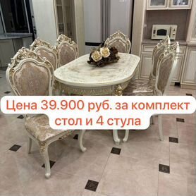 Стол и стулья