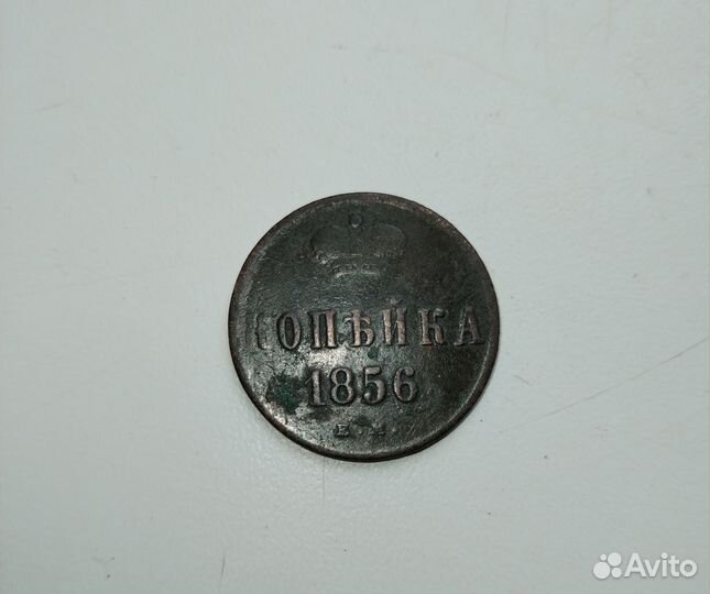 Монета 1856 года