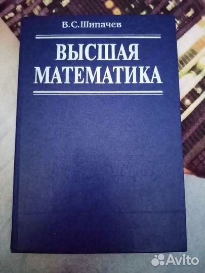 Высшая математика В.С. Шипачев