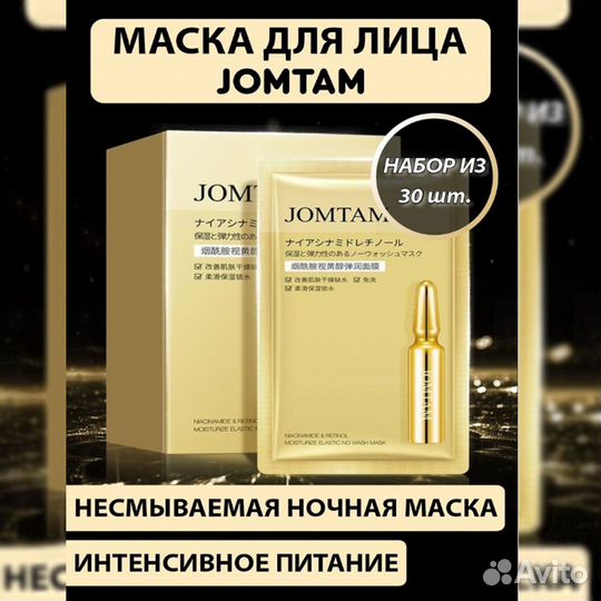Набор несмываемых питательных масок 30 шт jomtam