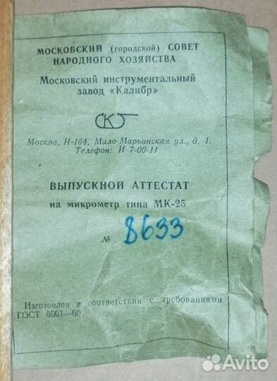 Микрометр 0 25 СССР