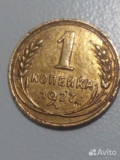 Монета 1 копейка 1927 года
