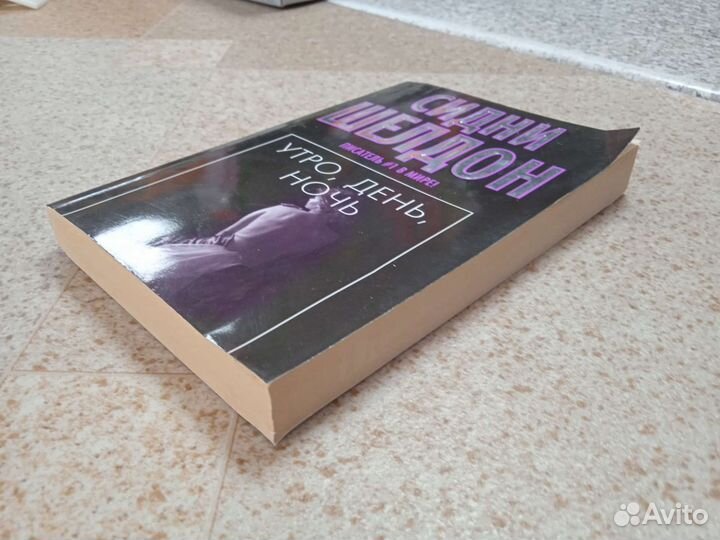 Сидни Шелдона 