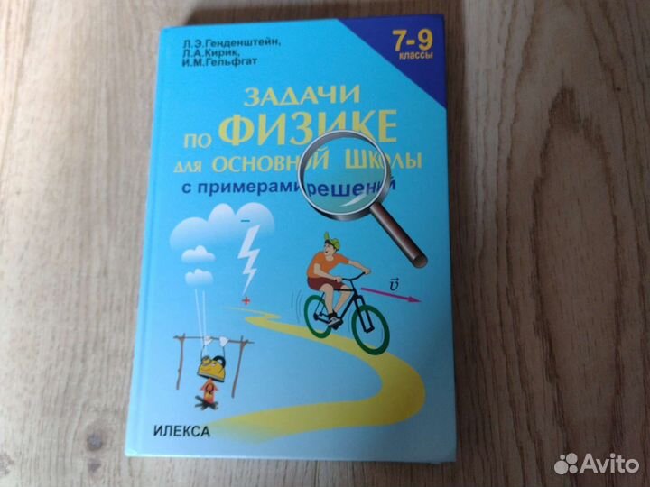 Задачи по физике 7-9 классы Генденштейн, Кирик
