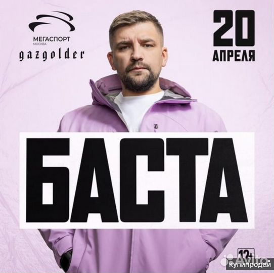 Билеты на басту