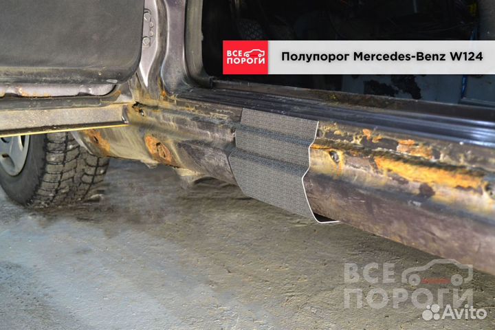 Mercedes-Benz Е-class I (W124) пороги с гарантией