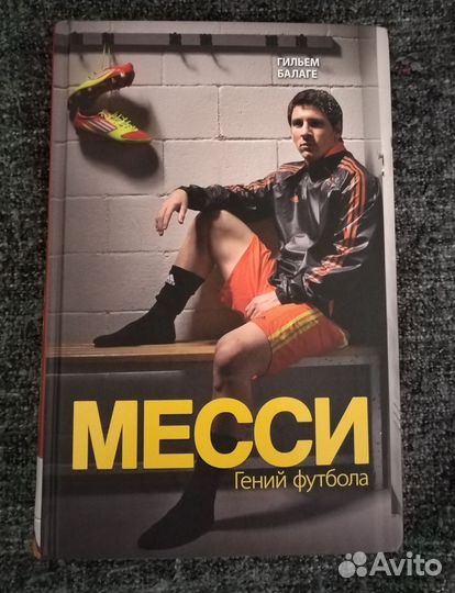 Книга о футболе: Месси. Гений футбола