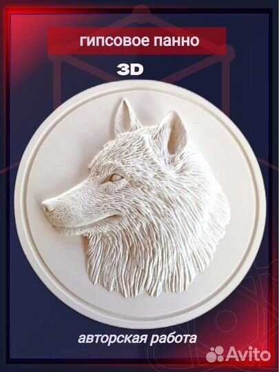 Барельеф Волка из гипса