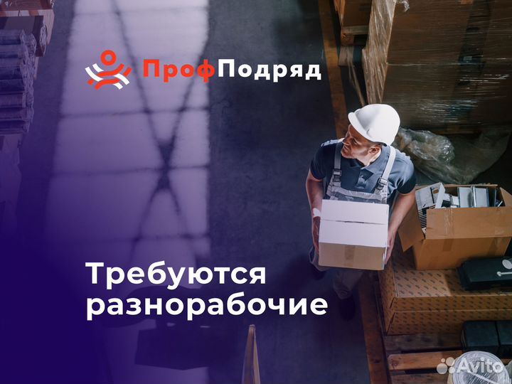 Разнорабочий на склад