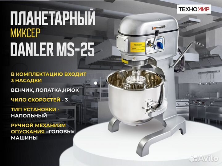 Миксер планетарный Danler MS-25