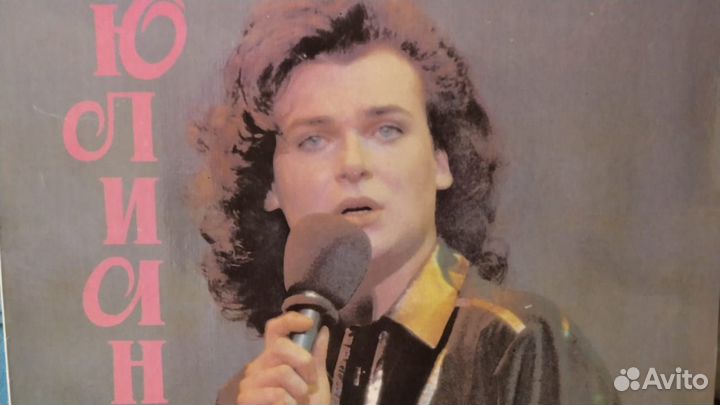 Пластинка Юлиан с автографом. Гигант