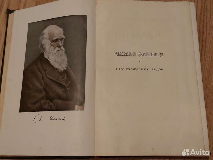 Ч.Дарвин Происхождение видов 1935 г