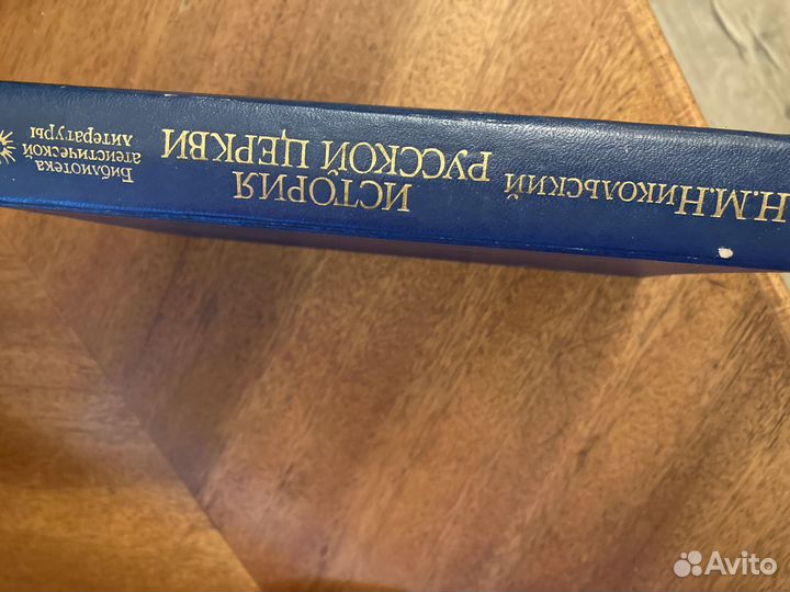 История русской церкви Никольского Н.М