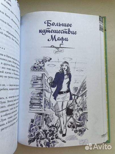 Д. Донцова Правдивые сказки про собак