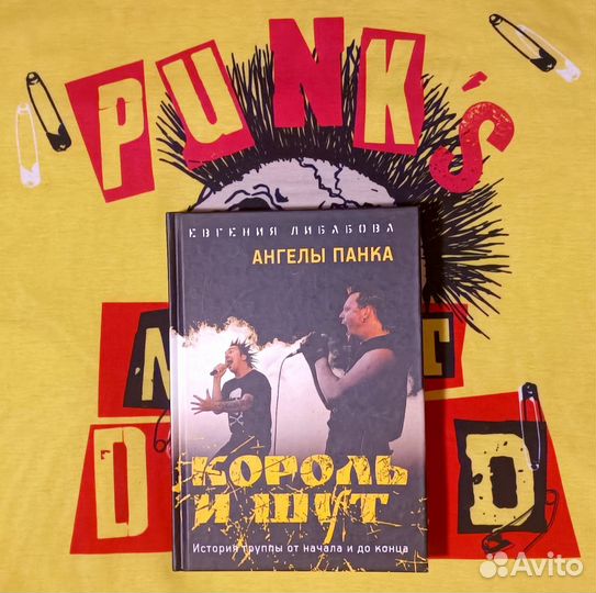 Ангелы панка книга Либабова король и шут