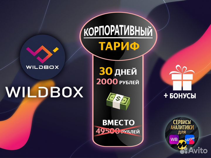 Маркет Гуру, Маяк, MPstats, Wildbox для Ozon и WB