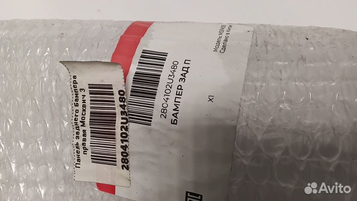 Moskvich 3 JAC JS4 бампер задний правая часть новы