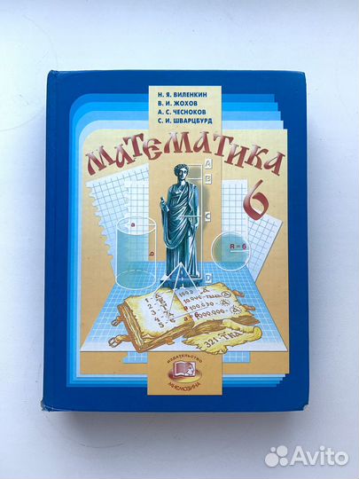 Учебники 5 6 класс математика