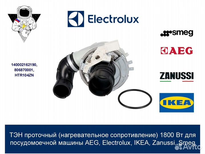 Тэн проточный 1800 Вт для посудомойки Electrolux