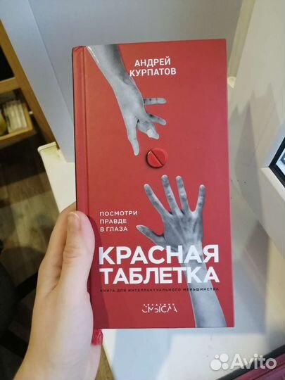 Красная таблетка А. Курпатов