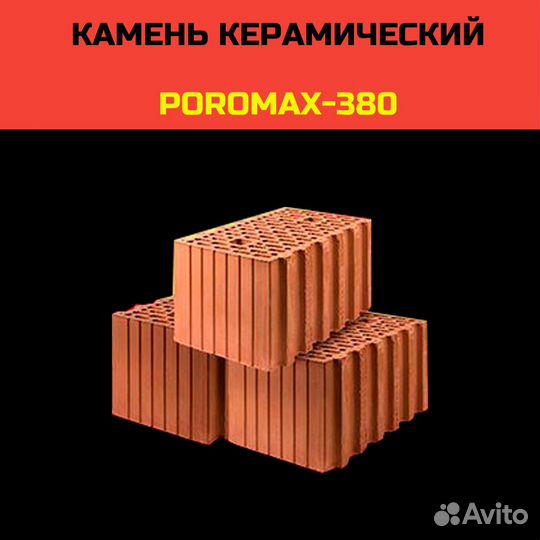 Керамический блок / Поромакс 380 poromax