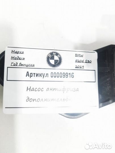 Насос антифриза дополнительный BMW 5 G30/G31 2019